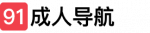 91成人导航