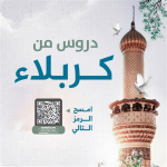 دروس من كربلاء