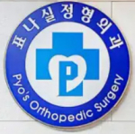 Pyo Nasil Orthopaedic Surgery