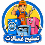 تصليح غسالات الكويت