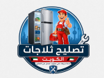تصليح ثلاجات الكويت